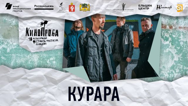 КОНЦЕРТ ГРУППЫ «КУРАРА»