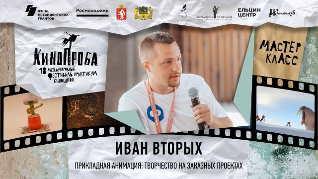 МАСТЕР-КЛАСС ИВАНА ВТОРЫХ (СВЕТЛЫЕ ИСТОРИИ)