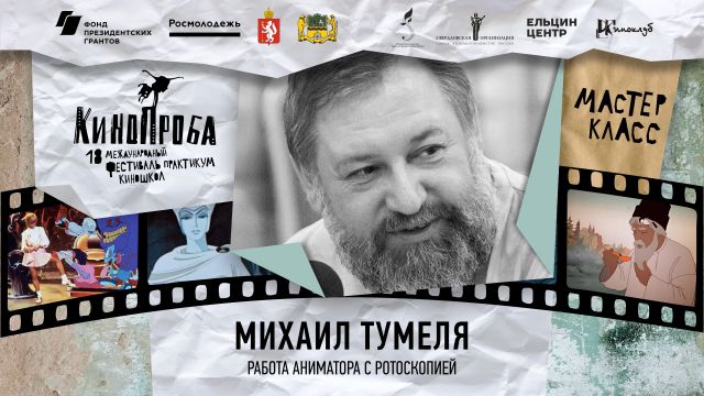 МАСТЕР-КЛАСС МИХАИЛА ТУМЕЛИ (БЕЛАРУСЬ)