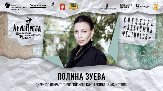 СПЕЦКУРС «АНАТОМИЯ ФЕСТИВАЛЯ»