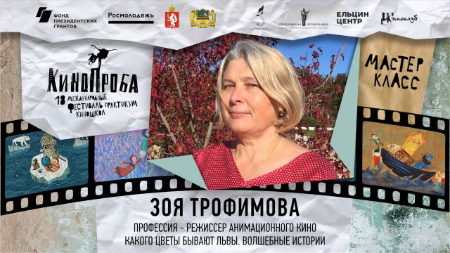 МАСТЕР-КЛАСС ЗОИ ТРОФИМОВОЙ