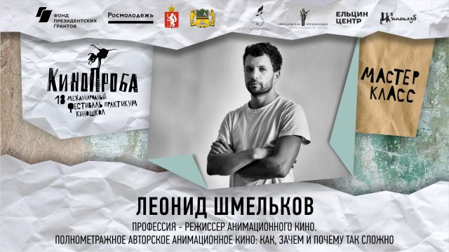 МАСТЕР-КЛАСС ЛЕОНИДА ШМЕЛЬКОВА