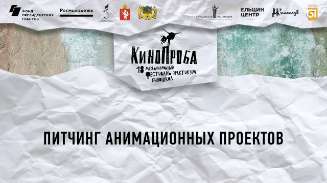 ПИТЧИНГ АНИМАЦИОННЫХ ПРОЕКТОВ