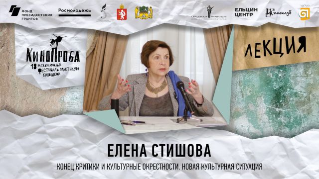 ЛЕКЦИЯ ЕЛЕНЫ СТИШОВОЙ