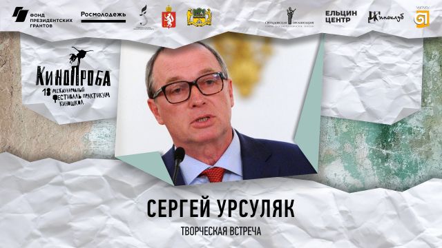 СЕРГЕЙ УРСУЛЯК. ТВОРЧЕСКАЯ ВСТРЕЧА