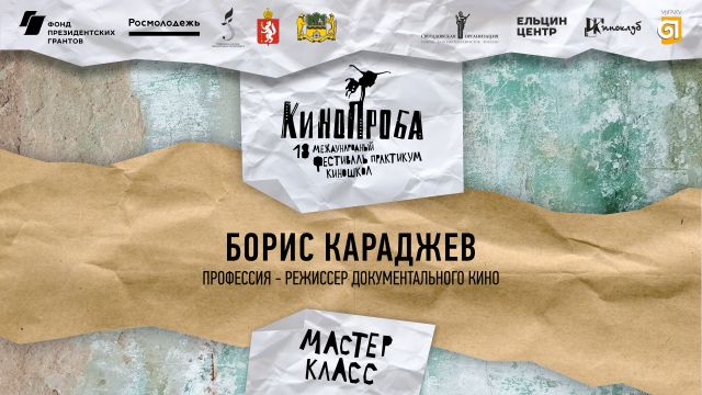 Мастер-класс Бориса Караджева