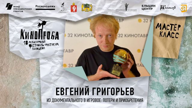 Мастер-класс Евгения Григорьева