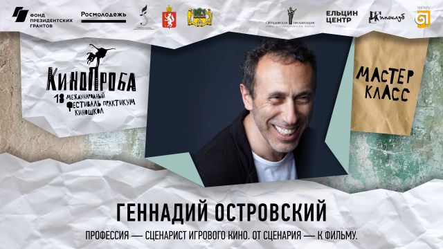 Мастер-класс Геннадия Островского