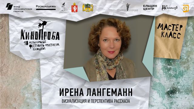Мастер-класс Ирене Лангеман (Германия)