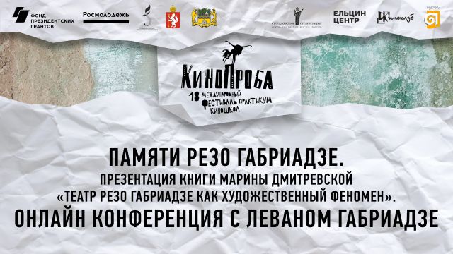 ПАМЯТИ РЕЗО ГАБРИАДЗЕ