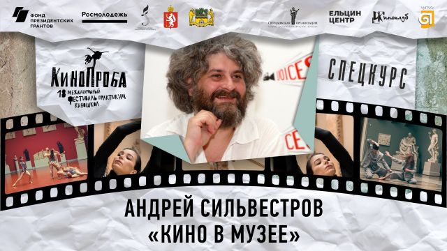 Спецкурс Андрея Сильвестрова