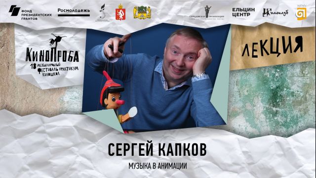 Лекция Сергея Капкова