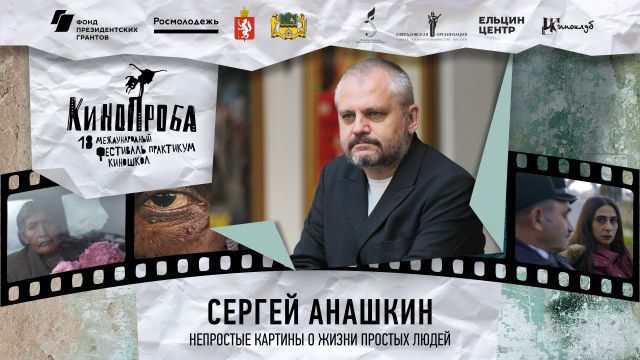 Мастер-класс Сергея Анашкина