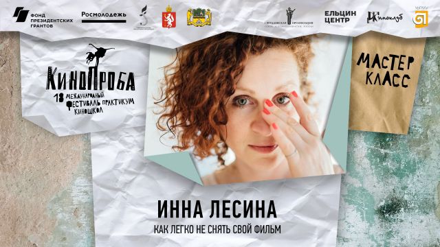 Мастер-класс режиссера документального кино Инны Лесиной (Израиль)