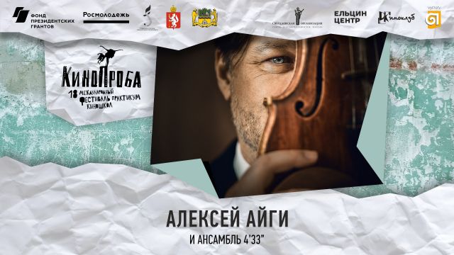 Концерт Алексея Айги и Ансамбля 4'33''